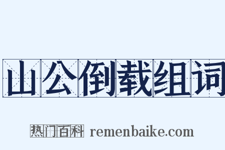 山公倒载组词是什么意思的图片